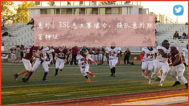 意外！ESL总决赛爆冷，强队意外跌落神坛