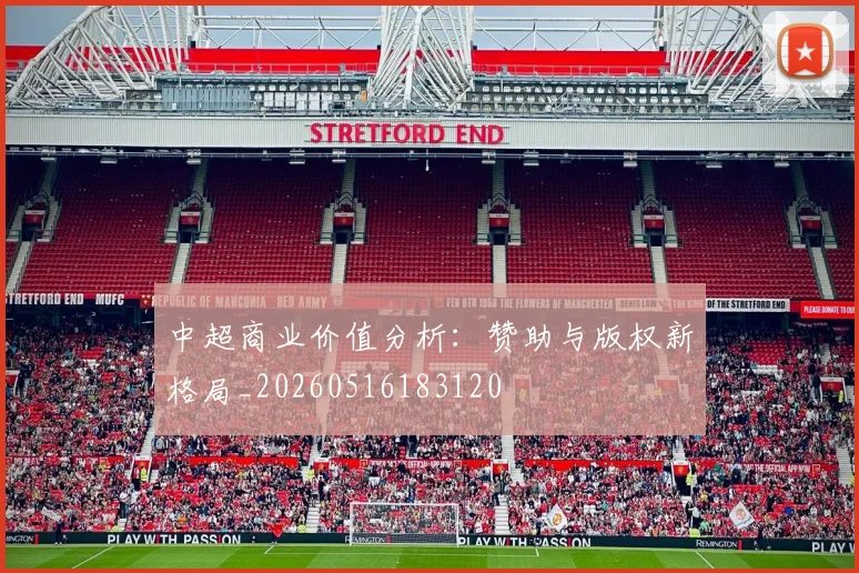 中超商业价值分析：赞助与版权新格局_20260516183120