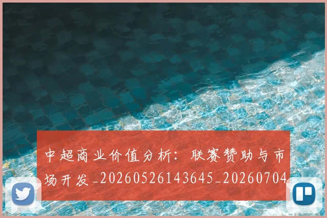 中超商业价值分析:联赛赞助与市场开发_20260526143645_20260704163950