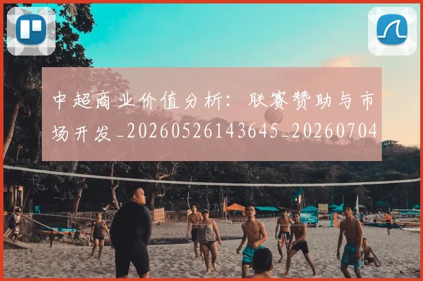 中超商业价值分析：联赛赞助与市场开发_20260526143645_20260704163950
