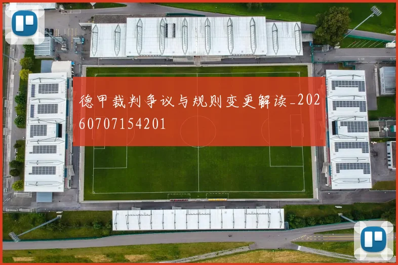 德甲裁判争议与规则变更解读_20260707154201