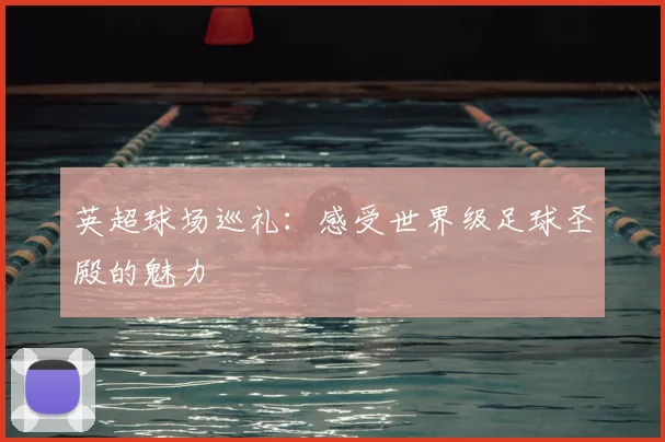 英超球场巡礼：感受世界级足球圣殿的魅力
