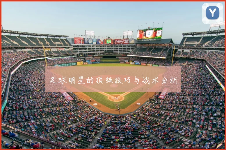足球明星的顶级技巧与战术分析