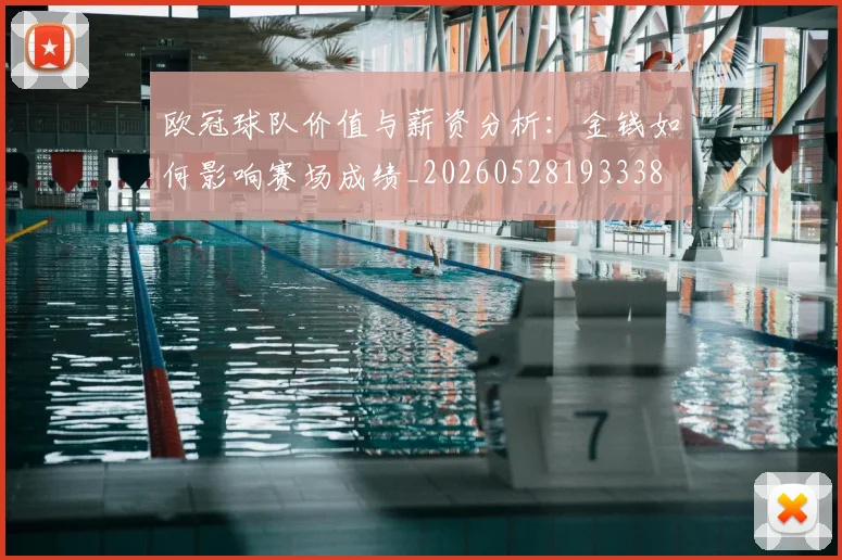 欧冠球队价值与薪资分析:金钱如何影响赛场成绩_20260528193338