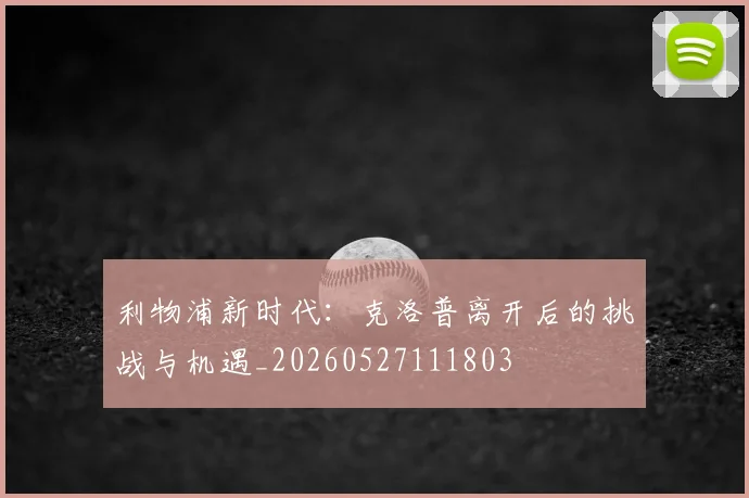 利物浦新时代:克洛普离开后的挑战与机遇_20260527111803