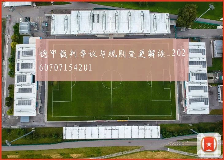 德甲裁判争议与规则变更解读_20260707154201