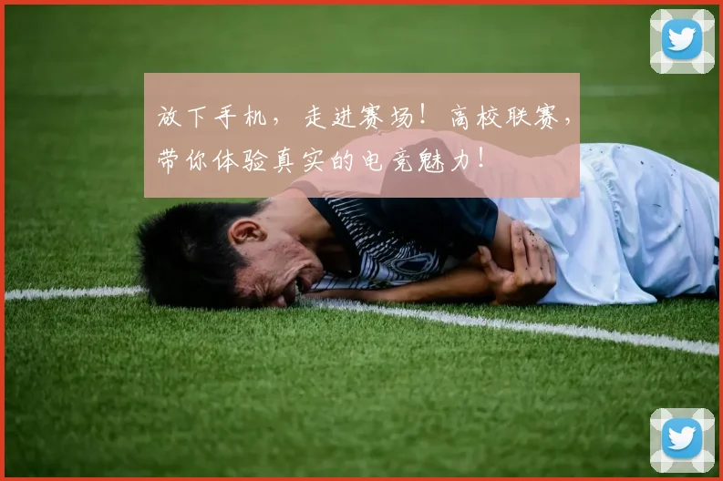 放下手机,走进赛场!高校联赛,带你体验真实的电竞魅力!