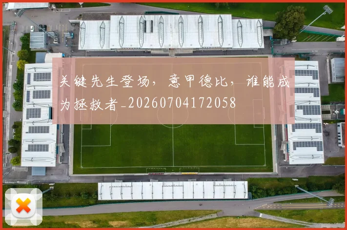 关键先生登场,意甲德比,谁能成为拯救者_20260704172058