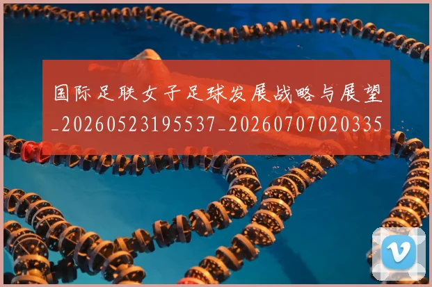 国际足联女子足球发展战略与展望_20260523195537_20260707020335