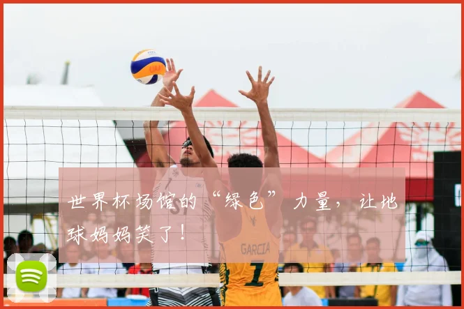 世界杯场馆的“绿色”力量，让地球妈妈笑了！