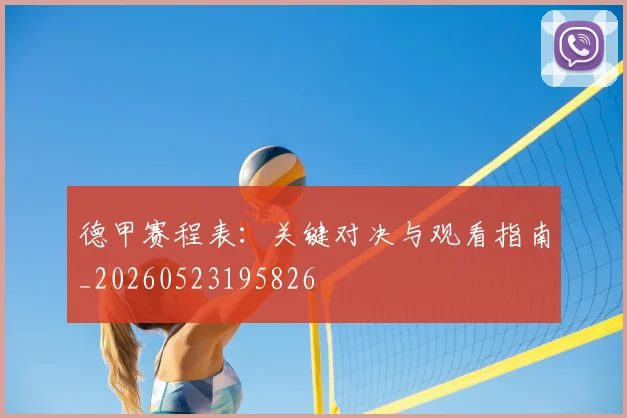德甲赛程表：关键对决与观看指南_20260523195826