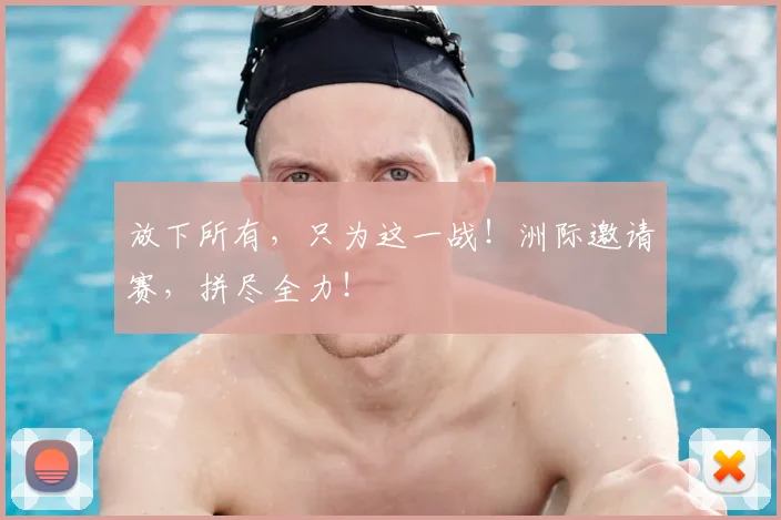 放下所有,只为这一战!洲际邀请赛,拼尽全力!