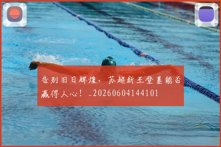 告别旧日辉煌,苏超新王登基能否赢得人心!_20260604144101