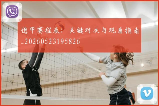 德甲赛程表:关键对决与观看指南_20260523195826