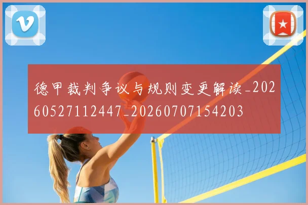 德甲裁判争议与规则变更解读_20260527112447_20260707154203