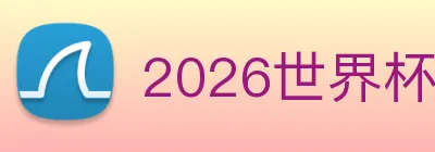 2026世界杯官网 Logo